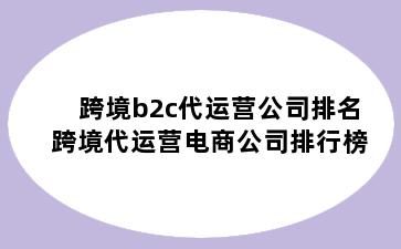 跨境b2c代运营公司排名 跨境代运营电商公司排行榜